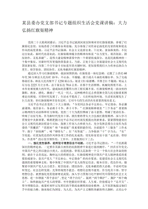 某县委办党支部书记专题组织生活会党课讲稿：大力弘扬红旗渠精神.docx