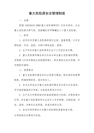 重大危险源安全管理制度模板 .docx