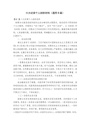 六大纪律个人剖析材料(通用8篇).docx