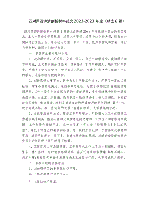 四对照四讲清剖析材料范文2023-2023年度(精选6篇).docx