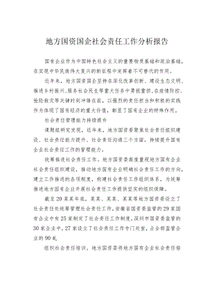 地方国资国企社会责任工作分析报告.docx
