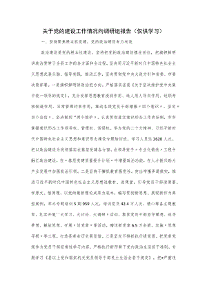 关于党的建设工作情况向调研组报告.docx
