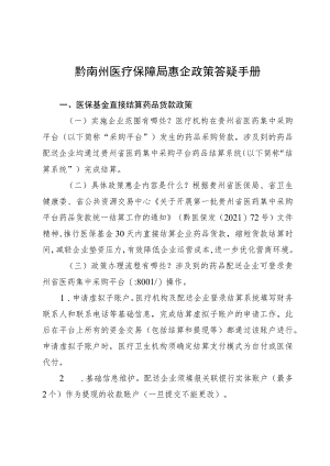 黔南州医疗保障局惠企政策答疑手册.docx