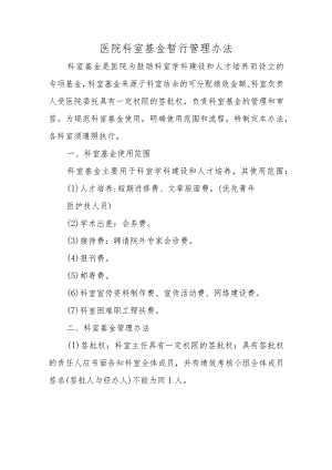 医院科室基金暂行管理办法.docx