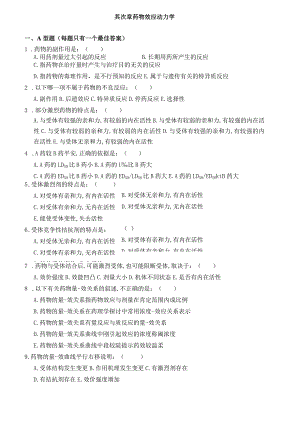《药理学》单元习题.docx