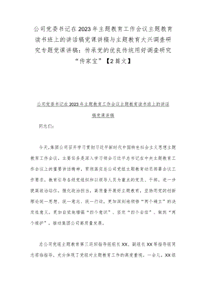公司党委书记在2023年主题教育工作会议主题教育读书班上的讲话稿党课讲稿与主题教育大兴调查研究专题党课讲稿：传承党的优良传统用好调查研.docx