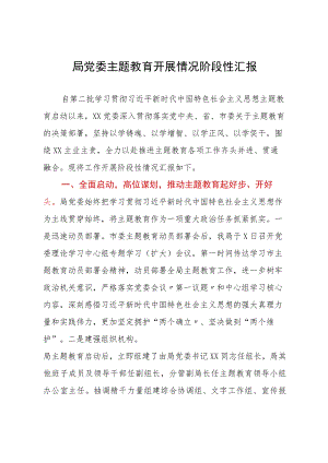 局主题教育开展情况汇报.docx