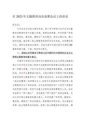 在2023年主题教育动员部署会议上的讲话-2.docx