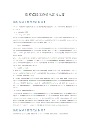 医疗保障工作情况汇报6篇.docx