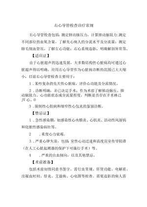 右心导管检查诊疗常规.docx