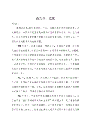 2023党员干部学习党旗知识党史的微党课讲稿.docx