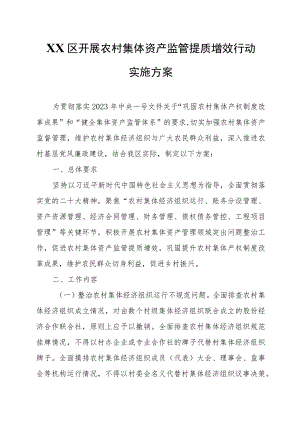 XX区开展农村集体资产监管提质增效行动实施方案.docx