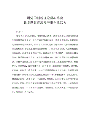 2023年主题教育专题党课教案《用党的创新理论凝心铸魂让主题教育激发干事创业活力》.docx