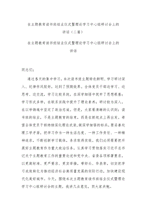 在主题教育读书班结业仪式暨理论学习中心组研讨会上的讲话.docx