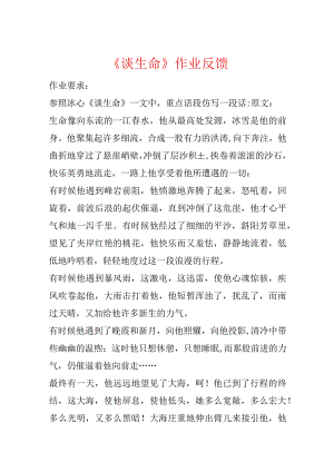《谈生命》作业反馈.docx