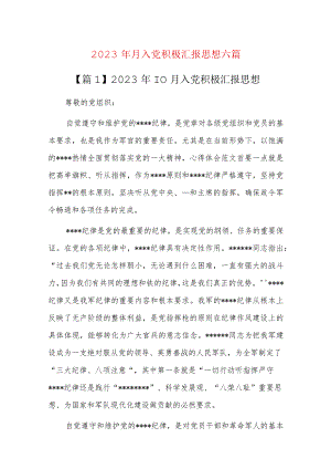 2023年10月入党积极汇报思想六篇.docx