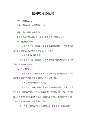 债务转移协议书.docx