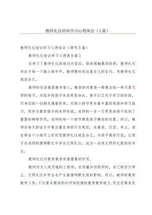 教师礼仪培训学习心得体会（3篇）.docx