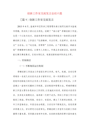 创新工作室交流发言总结六篇.docx