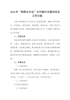 2023年“到群众中去”乡村振兴主题坝坝会工作方案.docx