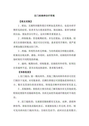 肛门疾病痔诊疗常规.docx