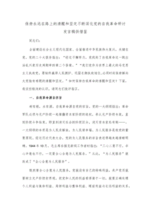 保持永远在路上的清醒和坚定 不断深化党的自我革命研讨发言稿供借鉴.docx