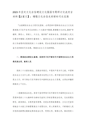 2023年坚定文化自信建设文化强国专题研讨交流发言材料【2篇文】：增强文化自信走好新时代长征路.docx