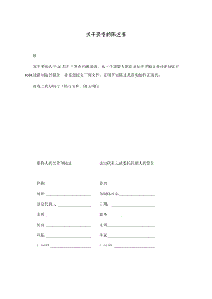 XX项目关于资格的陈述书（2023年）.docx