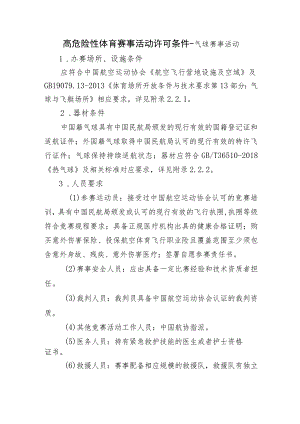 高危险性体育赛事活动许可条件-气球赛事活动.docx
