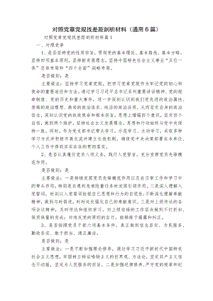 对照党章党规找差距剖析材料(通用6篇).docx