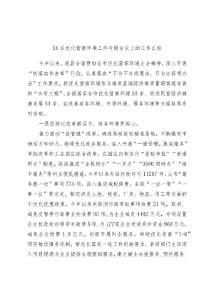 XX在优化营商环境工作专题会议上的工作汇报.docx