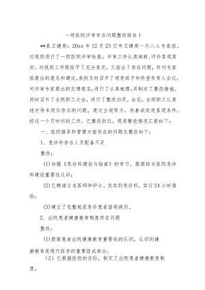 医院存在问题整改报告15篇.docx