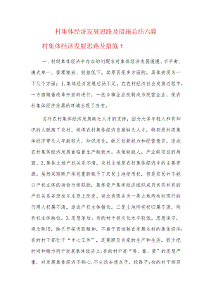 村集体经济发展思路及措施总结六篇.docx