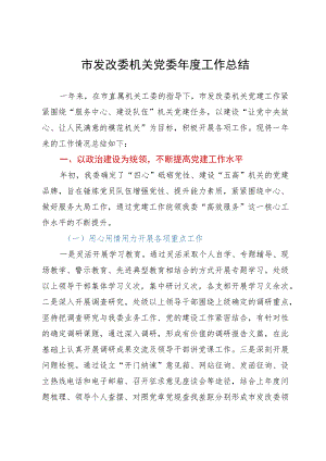 市发改委机关党委2023年工作总结.docx