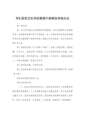 XX医药卫生学校管理干部绩效考核办法.docx
