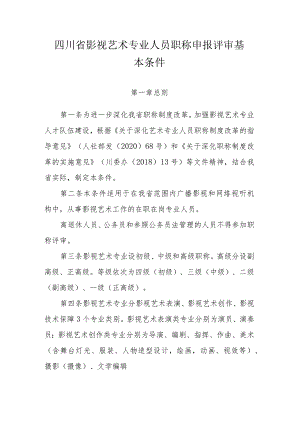 四川省影视艺术专业人员职称申报评审基本条件.docx