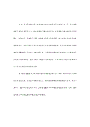 小区物业公司投标书范本.docx