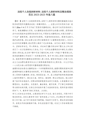 法院个人自我剖析材料-法院个人剖析材料及整改措施范文2023-2023年度八篇.docx
