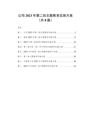 公司2023年第二批主题教育实施方案（共8篇）.docx