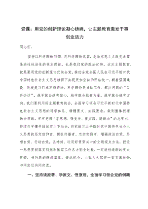 党课：用党的创新理论凝心铸魂让主题教育激发干事创业活力 .docx