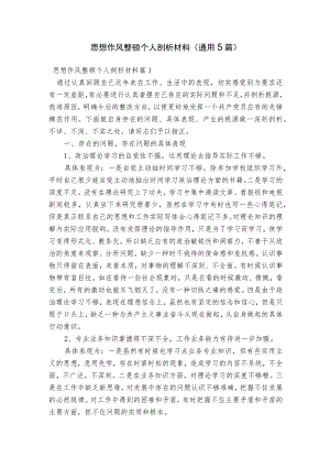思想作风整顿个人剖析材料(通用5篇).docx