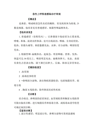 急性上呼吸道感染诊疗常规.docx
