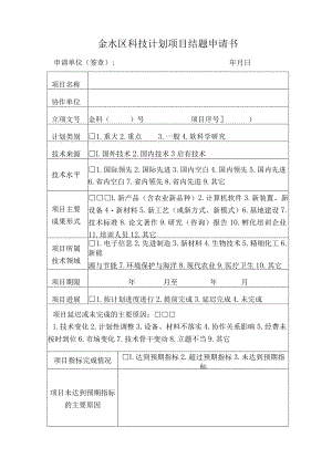 金水区科技计划项目结题申请书.docx