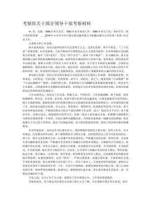 考察组关于国企领导干部考察材料.docx