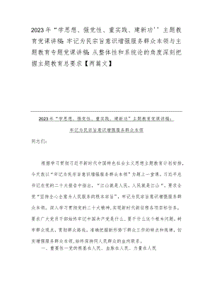 2023年“学思想、强党性、重实践、建新功”主题教育党课讲稿：牢记为民宗旨意识增强服务群众本领与主题教育专题党课讲稿：从整体性和系统论的.docx