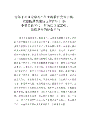 青年干部理论学习小组主题教育党课讲稿：做德能勤绩廉皆优的青年干部不辜负新时代肩负起国家富强、民族复兴的使命担当.docx