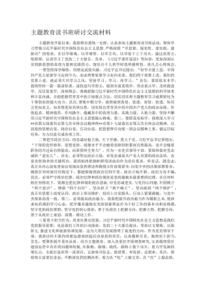 主题教育读书班研讨交流材料.docx