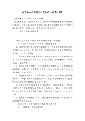 关于中央八项规定自我剖析材料【七篇】.docx