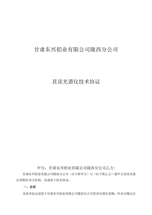 甘肃东兴铝业有限公司陇西分公司直读光谱仪技术协议.docx