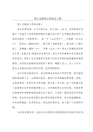 爱心支教的心得体会5篇.docx